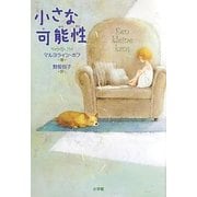 小さな可能性 [単行本]