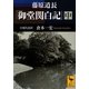 藤原道長「御堂関白記」〈中〉全現代語訳(講談社学術文庫) [文庫]