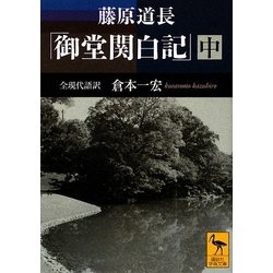 藤原道長「御堂関白記」〈中〉全現代語訳(講談社学術文庫) [文庫]