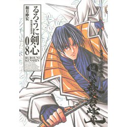 るろうに剣心 8 完全版－明治剣客浪漫譚（ジャンプコミックス） [コミック]