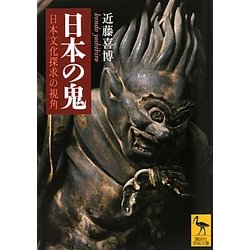 日本の鬼―日本文化探求の視角(講談社学術文庫) [文庫]