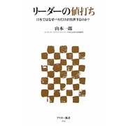 リーダーの値打ち―日本ではなぜバカだけが出世するのか?(アスキー新書) [新書]