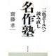 三色ボールペン読み直し名作塾(角川文庫) [文庫]