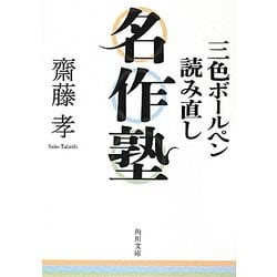 三色ボールペン読み直し名作塾(角川文庫) [文庫]