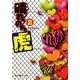 晴れのち虎〈2〉(魔法のiらんど文庫) [文庫]