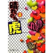 晴れのち虎〈2〉(魔法のiらんど文庫) [文庫]
