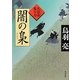 闇の梟―火盗改鬼与力(角川文庫) [文庫]