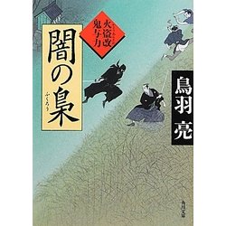 闇の梟―火盗改鬼与力(角川文庫) [文庫]