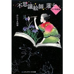 不思議絵師 蓮十―江戸異聞譚(メディアワークス文庫) [文庫]