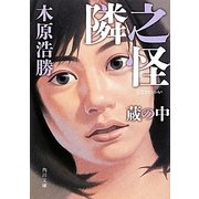 隣之怪 蔵の中(角川文庫) [文庫]