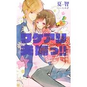 ワケアリ夫婦っ!! [新書]