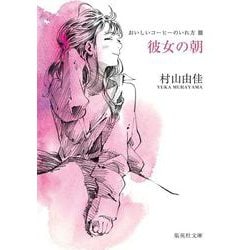 彼女の朝―おいしいコーヒーのいれ方〈3〉(集英社文庫) [文庫]