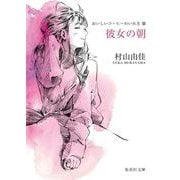 彼女の朝―おいしいコーヒーのいれ方〈3〉(集英社文庫) [文庫]
