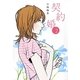 契約婚〈2〉 [単行本]