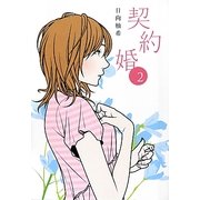 契約婚〈2〉 [単行本]