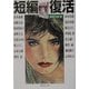 短編復活(集英社文庫) [文庫]