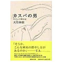 カスバの男 モロッコ旅日記(集英社文庫(日本)) [文庫]