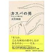 カスバの男 モロッコ旅日記(集英社文庫(日本)) [文庫]