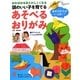 頭のいい子を育てるあそべるおりがみ(主婦の友αブックス) [単行本]