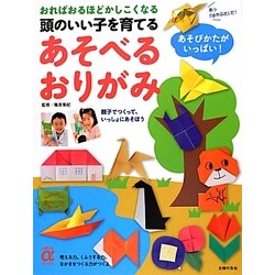 頭のいい子を育てるあそべるおりがみ(主婦の友αブックス) [単行本]