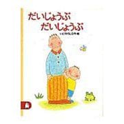 だいじょうぶ だいじょうぶ(ちいさな絵童話りとる〈13〉) [全集叢書]