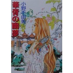 ヨドバシ Com 華胥の幽夢 ゆめ 十二国記 講談社x文庫 ホワイトハート 文庫 通販 全品無料配達