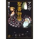マンガ　聖書物語〈旧約篇〉(講談社＋α文庫) [文庫]