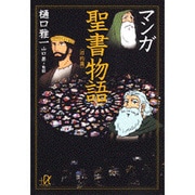 マンガ　聖書物語〈旧約篇〉(講談社＋α文庫) [文庫]
