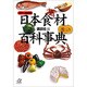 カラー完全版 日本食材百科事典(講談社プラスアルファ文庫) [文庫]