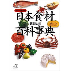 カラー完全版 日本食材百科事典(講談社プラスアルファ文庫) [文庫]