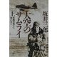 大空のサムライ〈上〉死闘の果てに悔いなし(講談社プラスアルファ文庫) [文庫]