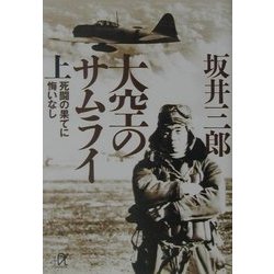 大空のサムライ〈上〉死闘の果てに悔いなし(講談社プラスアルファ文庫) [文庫]