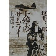 大空のサムライ〈上〉死闘の果てに悔いなし(講談社プラスアルファ文庫) [文庫]