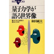 量子力学が語る世界像―重なり合う複数の過去と未来(ブルーバックス〈B-1012〉) [新書]