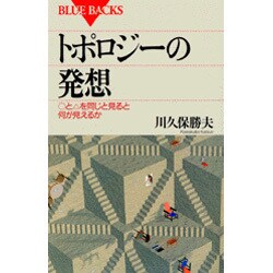 トポロジーの発想―まるとさんかくを同じと見ると何が見えるか(ブルーバックス) [新書]