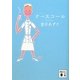ナースコール(講談社文庫) [文庫]