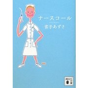 ナースコール(講談社文庫) [文庫]