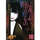 山魔の如き嗤うもの(講談社文庫) [文庫]