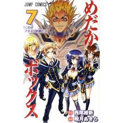 めだかボックス 7（ジャンプコミックス） [コミック]