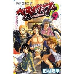 べるぜバブ 9（ジャンプコミックス） [コミック]