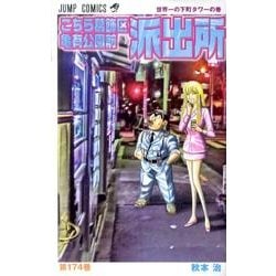 こちら葛飾区亀有公園前派出所 174(ジャンプコミックス) [コミック]
