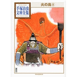 火の鳥（8）(手塚治虫文庫全集) [文庫]
