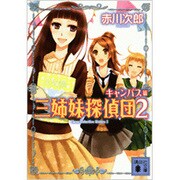 三姉妹探偵団〈2〉(講談社文庫) [文庫]