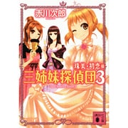 三姉妹探偵団（3）－珠美・初恋篇(講談社文庫) [文庫]