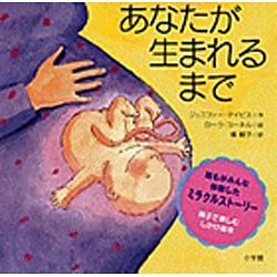 あなたが生まれるまで [絵本]