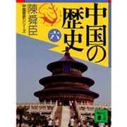 中国の歴史〈6〉(講談社文庫―中国歴史シリーズ) [文庫]