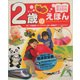 語りかけ育児百科 2歳のえほん [絵本]