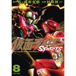 仮面ライダーSPIRITS 8（マガジンZコミックス） [コミック]