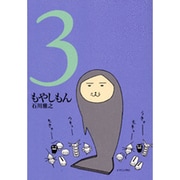もやしもん 3－TALES OF AGRICULTURE（イブニングKC） [コミック]