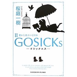 GOSICKs〈2〉ゴシックエス・夏から遠ざかる列車(角川文庫) [文庫]